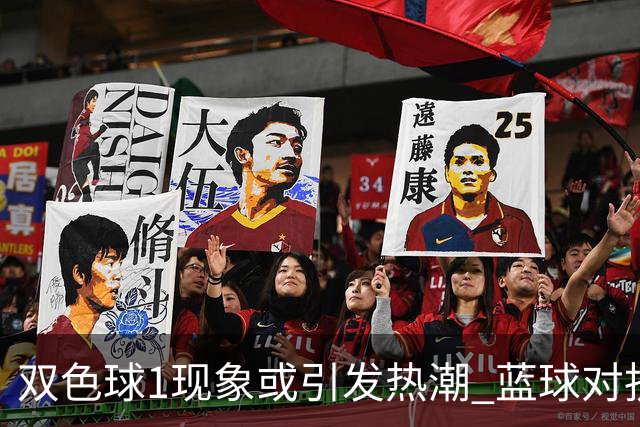 双色球1现象或引发热潮 蓝球对抗走势看点满满