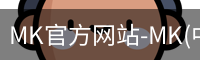mk官方网站入口